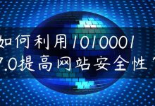 如何利用10100017.0提高网站安全性？-国外主机测评 - 国外VPS，国外服务器，国外云服务器，测评及优惠码