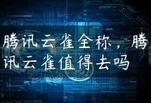 腾讯云雀全称，腾讯云雀值得去吗-国外主机测评 - 国外VPS，国外服务器，国外云服务器，测评及优惠码