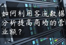 如何利用客流数据分析提高商场的营业额？-国外主机测评 - 国外VPS，国外服务器，国外云服务器，测评及优惠码