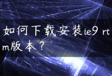 如何下载安装ie9 rtm版本？-国外主机测评 - 国外VPS，国外服务器，国外云服务器，测评及优惠码