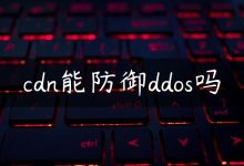 cdn能防御ddos吗-国外主机测评 - 国外VPS，国外服务器，国外云服务器，测评及优惠码