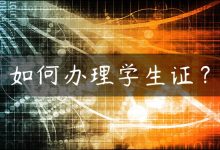 如何办理学生证？-国外主机测评 - 国外VPS，国外服务器，国外云服务器，测评及优惠码