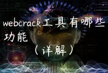 webcrack工具有哪些功能（详解）-国外主机测评 - 国外VPS，国外服务器，国外云服务器，测评及优惠码