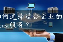 如何选择适合企业的edgecast服务？-国外主机测评 - 国外VPS，国外服务器，国外云服务器，测评及优惠码