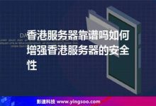 如何通过香港服务器加强品牌的国际化？-国外主机测评 - 国外VPS，国外服务器，国外云服务器，测评及优惠码