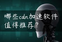 哪些cdn加速软件值得推荐？-国外主机测评 - 国外VPS，国外服务器，国外云服务器，测评及优惠码
