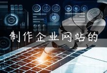 制作企业网站的-国外主机测评 - 国外VPS，国外服务器，国外云服务器，测评及优惠码