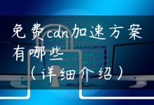 免费cdn加速方案有哪些（详细介绍）-国外主机测评 - 国外VPS，国外服务器，国外云服务器，测评及优惠码