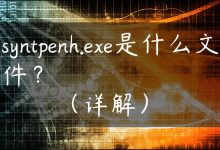 syntpenh.exe是什么文件？（详解）-国外主机测评 - 国外VPS，国外服务器，国外云服务器，测评及优惠码