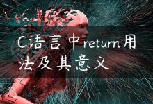 C语言中return用法及其意义-国外主机测评 - 国外VPS，国外服务器，国外云服务器，测评及优惠码