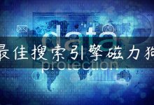 最佳搜索引擎磁力狗-国外主机测评 - 国外VPS，国外服务器，国外云服务器，测评及优惠码