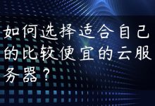 如何选择适合自己的比较便宜的云服务器？-国外主机测评 - 国外VPS，国外服务器，国外云服务器，测评及优惠码