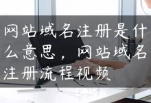网站域名注册是什么意思，网站域名注册流程视频-国外主机测评 - 国外VPS，国外服务器，国外云服务器，测评及优惠码