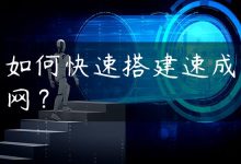 如何快速搭建速成网？-国外主机测评 - 国外VPS，国外服务器，国外云服务器，测评及优惠码