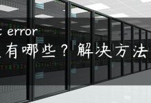 socket error错误有哪些？解决方法大揭秘！-国外主机测评 - 国外VPS，国外服务器，国外云服务器，测评及优惠码