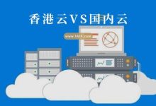 香港云服务器好还是国内的好-国外主机测评 - 国外VPS，国外服务器，国外云服务器，测评及优惠码
