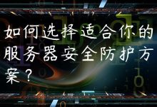 如何选择适合你的服务器安全防护方案？-国外主机测评 - 国外VPS，国外服务器，国外云服务器，测评及优惠码