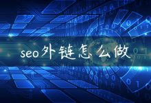 seo外链怎么做-国外主机测评 - 国外VPS，国外服务器，国外云服务器，测评及优惠码