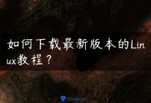 如何下载最新版本的Linux教程？-国外主机测评 - 国外VPS，国外服务器，国外云服务器，测评及优惠码