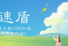 服务器CDN加速哪些内容-国外主机测评 - 国外VPS，国外服务器，国外云服务器，测评及优惠码