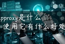 phpproxy是什么？使用它有什么好处？-国外主机测评 - 国外VPS，国外服务器，国外云服务器，测评及优惠码