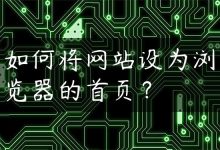 如何将网站设为浏览器的首页？-国外主机测评 - 国外VPS，国外服务器，国外云服务器，测评及优惠码