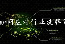 如何应对行业洗牌？-国外主机测评 - 国外VPS，国外服务器，国外云服务器，测评及优惠码