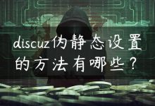 discuz伪静态设置的方法有哪些？-国外主机测评 - 国外VPS，国外服务器，国外云服务器，测评及优惠码