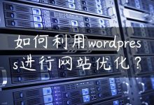 如何利用wordpress进行网站优化？-国外主机测评 - 国外VPS，国外服务器，国外云服务器，测评及优惠码