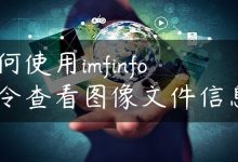 如何使用imfinfo命令查看图像文件信息？-国外主机测评 - 国外VPS，国外服务器，国外云服务器，测评及优惠码