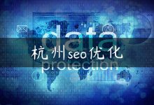 杭州seo优化-国外主机测评 - 国外VPS，国外服务器，国外云服务器，测评及优惠码