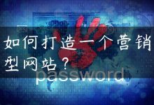 如何打造一个营销型网站？-国外主机测评 - 国外VPS，国外服务器，国外云服务器，测评及优惠码