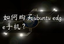 如何购买ubuntu edge手机？-国外主机测评 - 国外VPS，国外服务器，国外云服务器，测评及优惠码