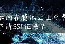 如何在腾讯云上免费申请SSL证书？-国外主机测评 - 国外VPS，国外服务器，国外云服务器，测评及优惠码