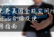 免费美国全能空间HostEase介绍及使用指南-国外主机测评 - 国外VPS，国外服务器，国外云服务器，测评及优惠码