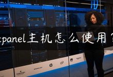 cpanel主机怎么使用？-国外主机测评 - 国外VPS，国外服务器，国外云服务器，测评及优惠码