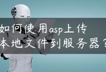 如何使用asp上传本地文件到服务器？-国外主机测评 - 国外VPS，国外服务器，国外云服务器，测评及优惠码