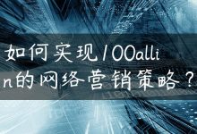 如何实现100allin的网络营销策略？-国外主机测评 - 国外VPS，国外服务器，国外云服务器，测评及优惠码