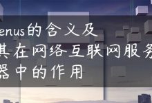 venus的含义及其在网络互联网服务器中的作用-国外主机测评 - 国外VPS，国外服务器，国外云服务器，测评及优惠码