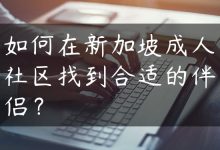 如何在新加坡成人社区找到合适的伴侣？-国外主机测评 - 国外VPS，国外服务器，国外云服务器，测评及优惠码