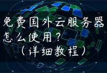 免费国外云服务器怎么使用？（详细教程）-国外主机测评 - 国外VPS，国外服务器，国外云服务器，测评及优惠码