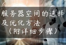 服务器空间的选择及优化方法（附详细步骤）-国外主机测评 - 国外VPS，国外服务器，国外云服务器，测评及优惠码