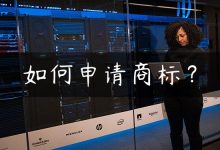 如何申请商标？-国外主机测评 - 国外VPS，国外服务器，国外云服务器，测评及优惠码