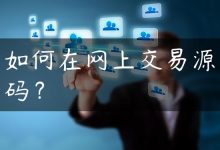 如何在网上交易源码？-国外主机测评 - 国外VPS，国外服务器，国外云服务器，测评及优惠码