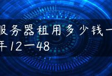 服务器租用多少钱一年12一48-国外主机测评 - 国外VPS，国外服务器，国外云服务器，测评及优惠码