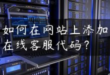 如何在网站上添加在线客服代码？-国外主机测评 - 国外VPS，国外服务器，国外云服务器，测评及优惠码