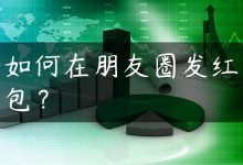 如何在朋友圈发红包？-国外主机测评 - 国外VPS，国外服务器，国外云服务器，测评及优惠码