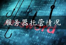 服务器托管情况-国外主机测评 - 国外VPS，国外服务器，国外云服务器，测评及优惠码