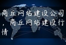 商丘网站建设公司，商丘网站建设行情-国外主机测评 - 国外VPS，国外服务器，国外云服务器，测评及优惠码