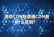 高防CDN支持端口转发吗如何做到保护网站免受攻击-国外主机测评 - 国外VPS，国外服务器，国外云服务器，测评及优惠码